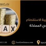 ضريبة الاستقطاع في المملكة العربية السعودية