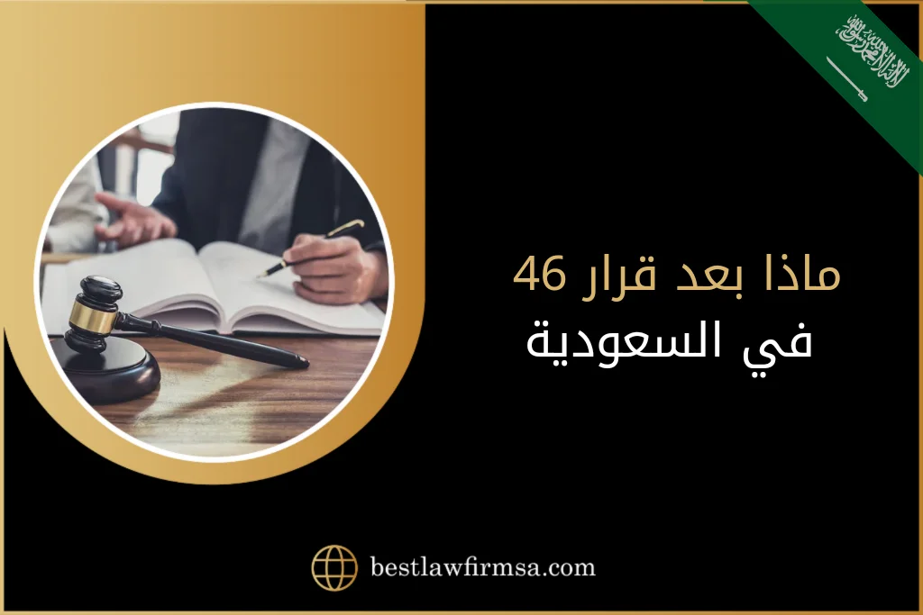 ماذا بعد قرار 46 في السعودية؟