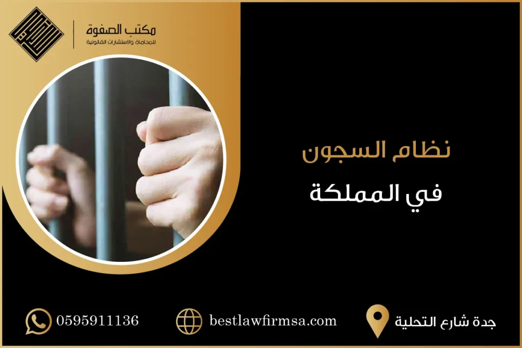 نظام السجون في المملكة العربية السعودية