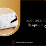 شيك بدون رصيد في السعودية