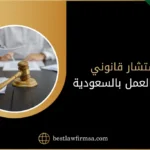 مستشار قانوني مكتب العمل السعودية