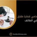 افضل محامي قضايا طلاق في الطائف