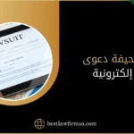 صحيفة دعوى إلكترونية في السعودية