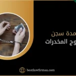 مدة سجن مروج المخدرات