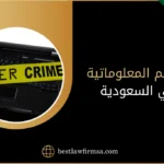 الجرائم المعلوماتية في السعودية