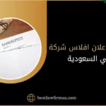 طريقة اعلان افلاس شركة في السعودية