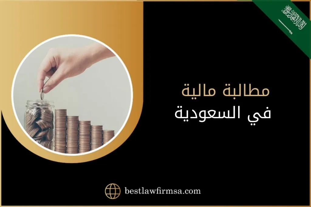 مطالبة مالية في السعودية