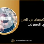 أنواع التعويض عن الضرر في السعودية