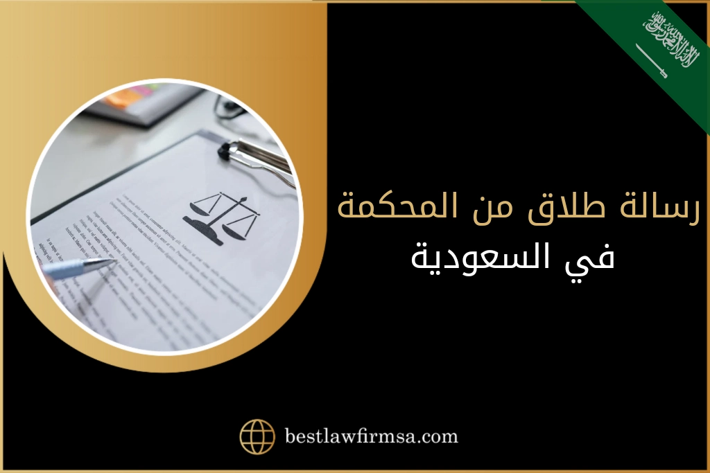 رسالة طلاق من المحكمة في السعودية