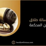 رسالة طلاق من المحكمة في السعودية