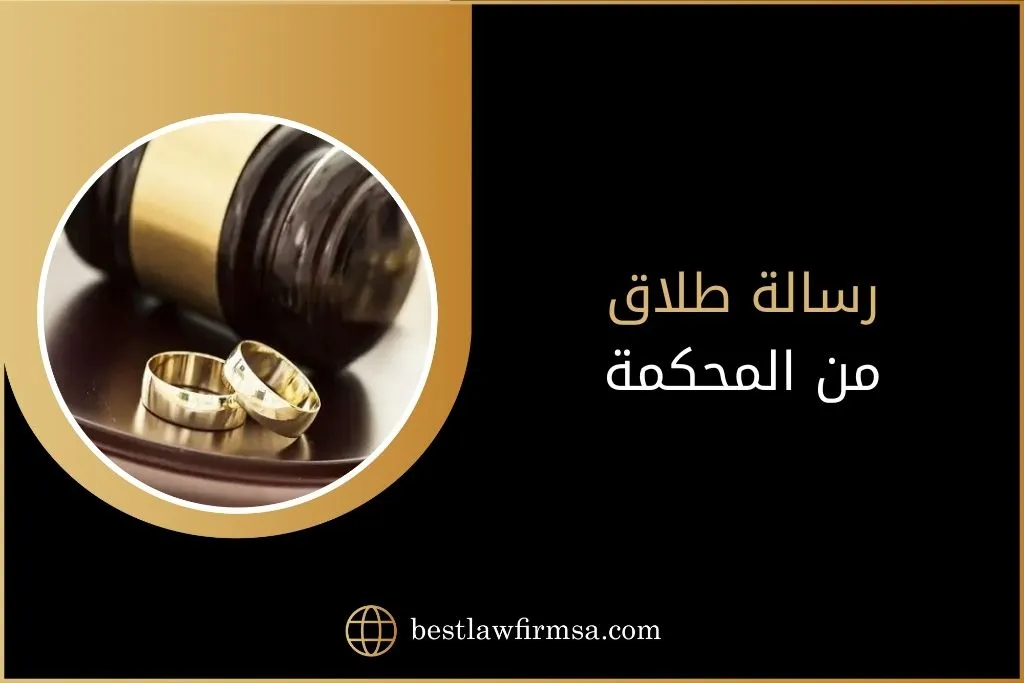 رسالة طلاق من المحكمة في السعودية