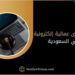 رفع دعوى عمالية إلكترونية