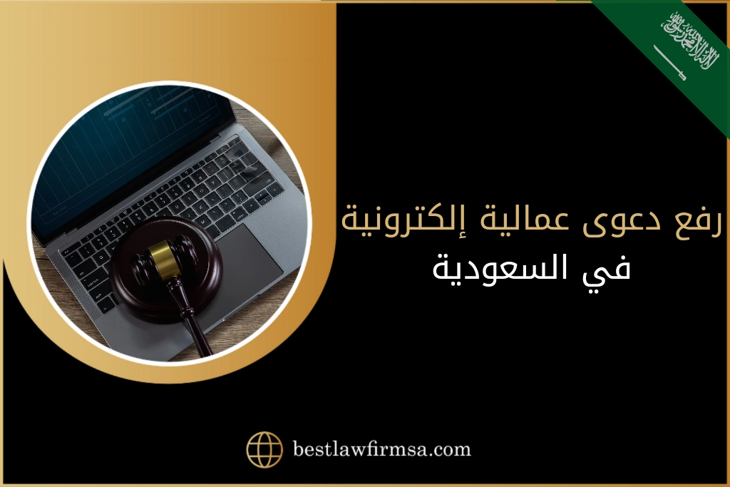 رفع دعوى عمالية إلكترونية