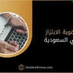 عقوبة الابتزاز في السعودية