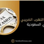 عقوبة التهرب الضريبي في السعودية