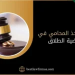 كم يأخذ المحامي في قضية الطلاق - السعودية