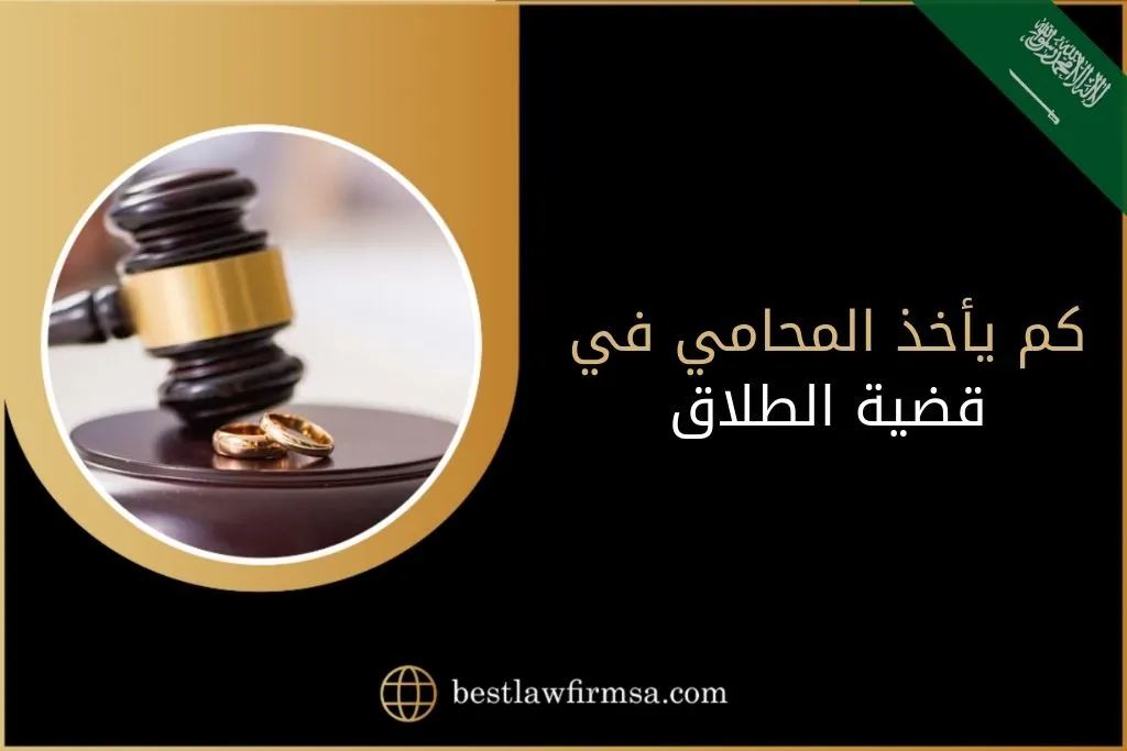 كم يأخذ المحامي في قضية الطلاق - السعودية