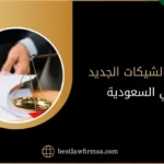 نظام الشيكات الجديد في السعودية