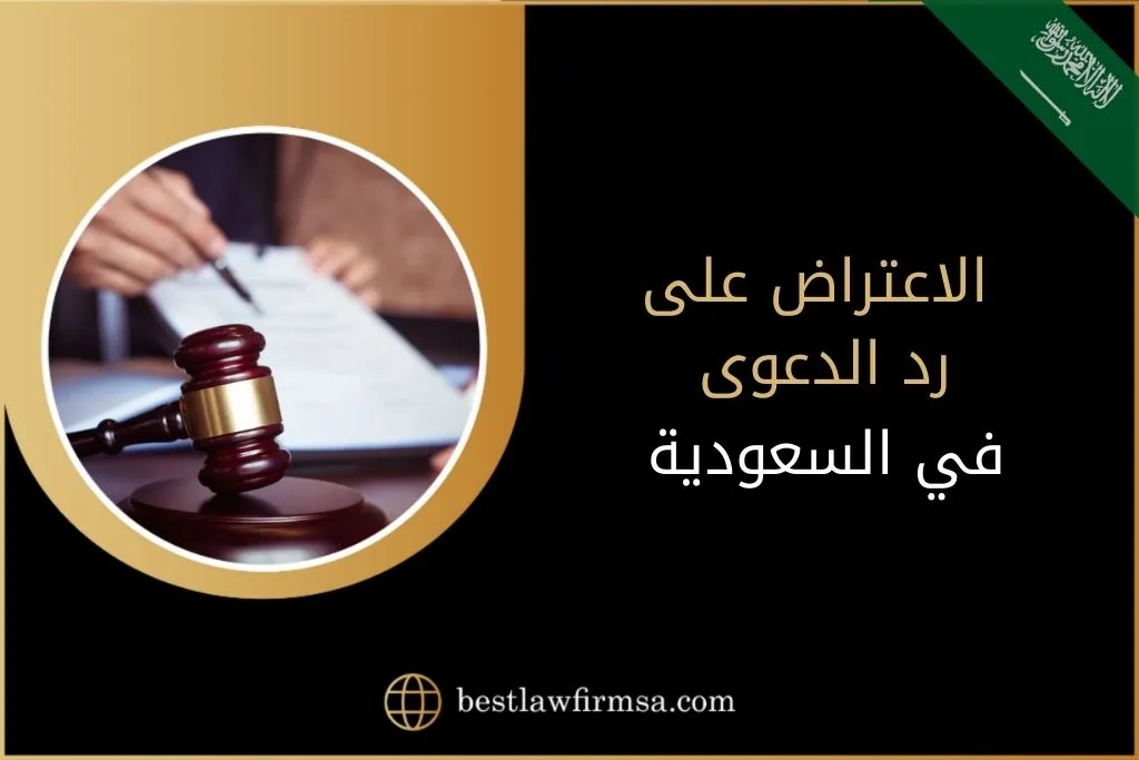 الاعتراض على رد الدعوى