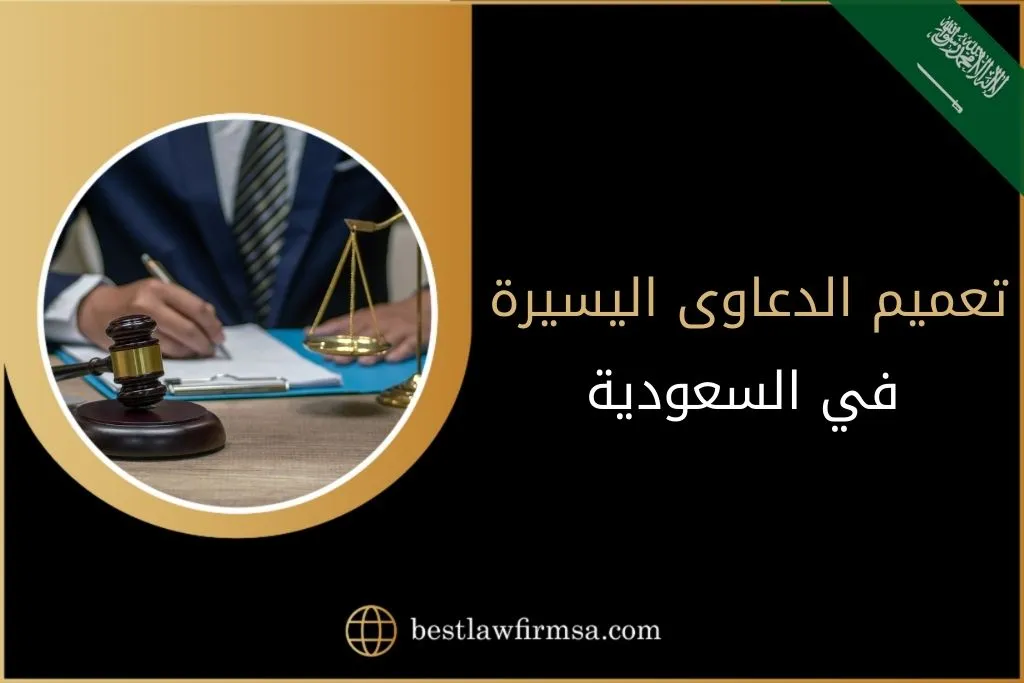 تعميم الدعاوى اليسيرة