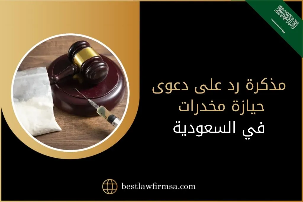 مذكرة رد على دعوى حيازة مخدرات