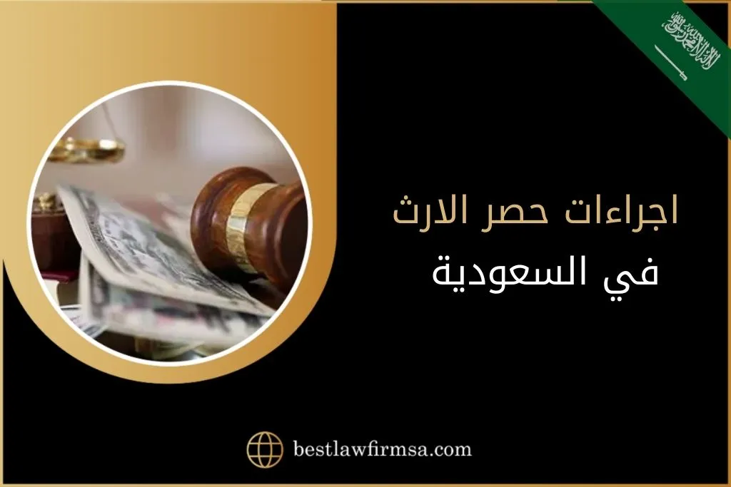 اجراءات حصر الارث في السعودية