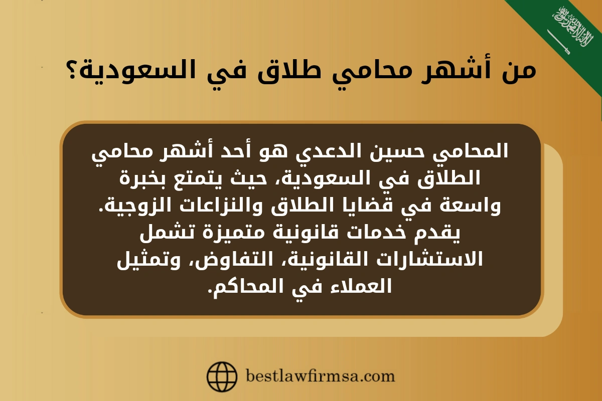 من أشهر محامي طلاق في السعودية؟ 
المحامي حسين الدعدي هو أحد أشهر محامي الطلاق في السعودية، حيث يتمتع بخبرة واسعة في قضايا الطلاق والنزاعات الزوجية. يقدم خدمات قانونية متميزة تشمل الاستشارات القانونية، التفاوض، وتمثيل العملاء في المحاكم.