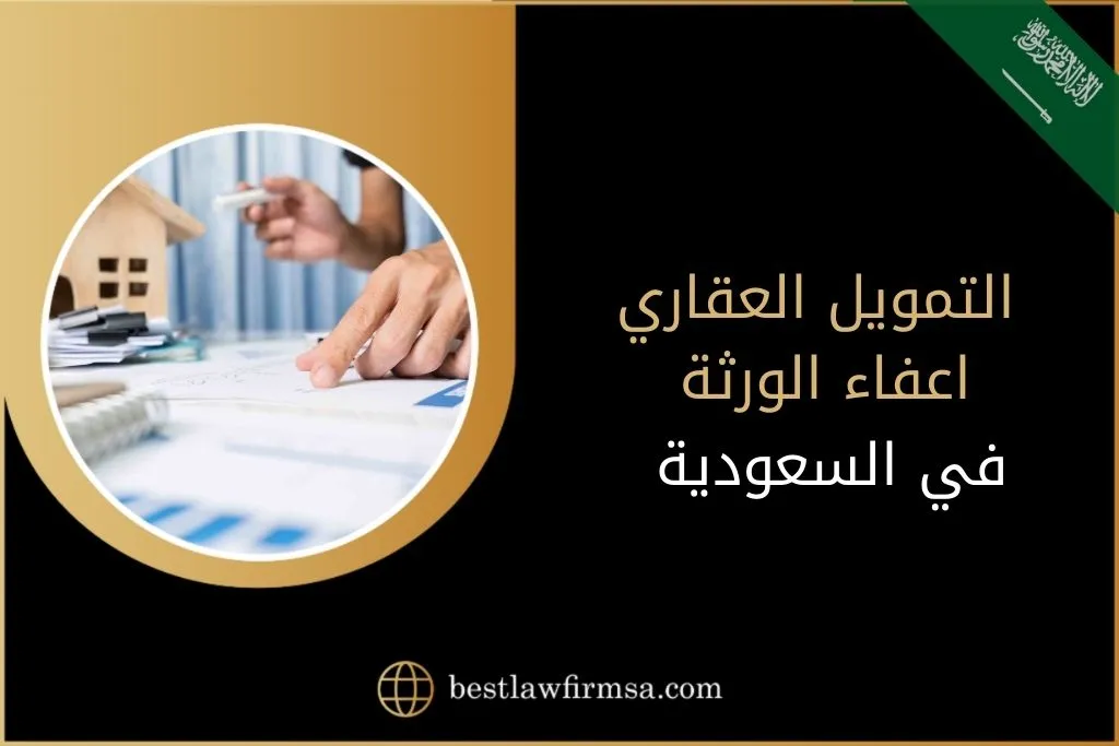 التمويل العقاري اعفاء الورثة في السعودية