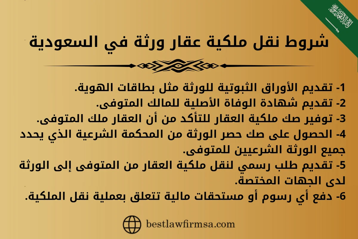 شروط نقل ملكية عقار ورثة في السعودية. 1- تقديم الأوراق الثبوتية للورثة مثل بطاقات الهوية. 2- تقديم شهادة الوفاة الأصلية للمالك المتوفى. 3- توفير صك ملكية العقار للتأكد من أن العقار ملك المتوفى. 4- الحصول على صك حصر الورثة من المحكمة الشرعية الذي يحدد جميع الورثة الشرعيين للمتوفى. 5- تقديم طلب رسمي لنقل ملكية العقار من المتوفى إلى الورثة لدى الجهات المختصة. 6- دفع أي رسوم أو مستحقات مالية تتعلق بعملية نقل الملكية.