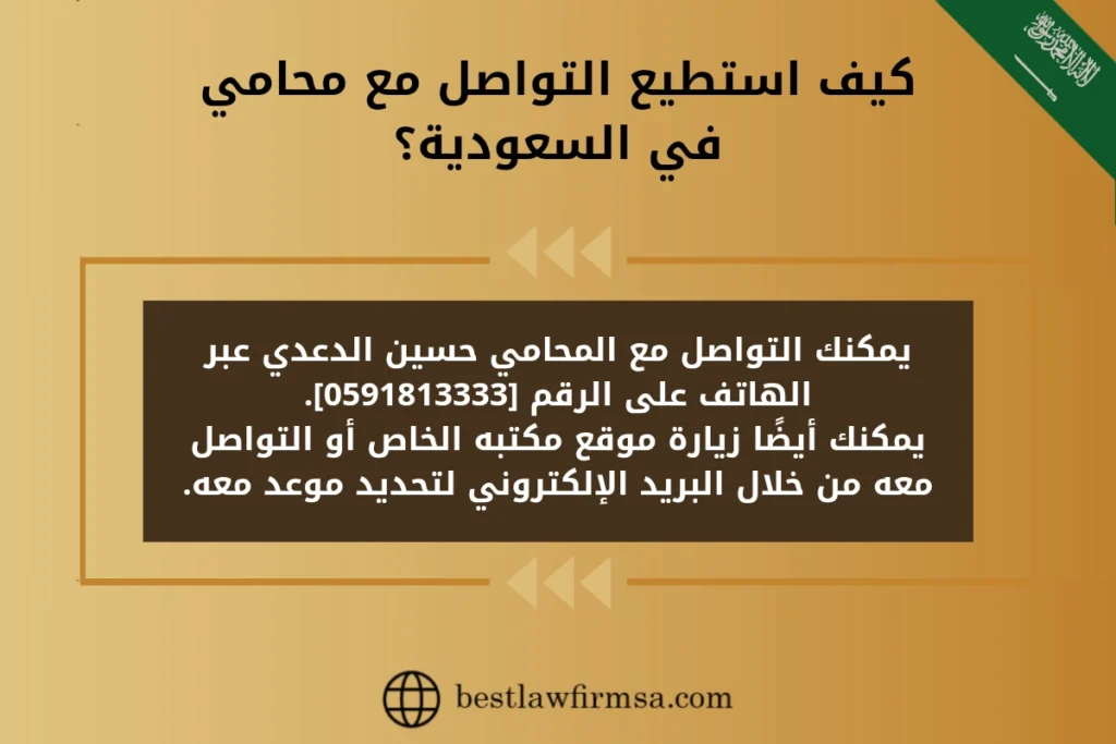 كيف استطيع التواصل مع محامي في السعودية؟ 
يمكنك التواصل مع المحامي حسين الدعدي عبر الهاتف على الرقم [0591813333].
يمكنك أيضًا زيارة موقع مكتبه الخاص أو التواصل معه من خلال البريد الإلكتروني لتحديد موعد معه.