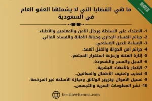 ما هي القضايا التي لا يشملها العفو العام في السعودية