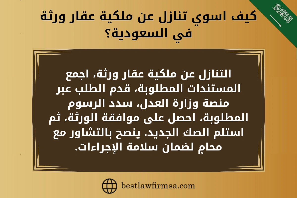 كيف اسوي تنازل عن ملكية عقار ورثة في السعودية؟ 
التنازل عن ملكية عقار ورثة، اجمع المستندات المطلوبة، قدم الطلب عبر منصة وزارة العدل، سدد الرسوم المطلوبة، احصل على موافقة الورثة، ثم استلم الصك الجديد. ينصح بالتشاور مع محامٍ لضمان سلامة الإجراءات.