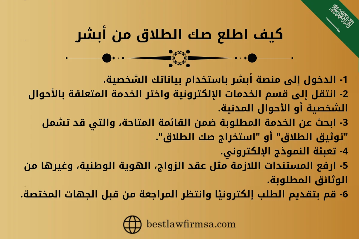 كيف اطلع صك الطلاق من أبشر.
1- الدخول إلى منصة أبشر باستخدام بياناتك الشخصية.
2- انتقل إلى قسم الخدمات الإلكترونية واختر الخدمة المتعلقة بالأحوال الشخصية أو الأحوال المدنية.
3- ابحث عن الخدمة المطلوبة ضمن القائمة المتاحة، والتي قد تشمل "توثيق الطلاق" أو "استخراج صك الطلاق".
4- تعبئة النموذج الإلكتروني.
5- ارفع المستندات اللازمة مثل عقد الزواج، الهوية الوطنية، وغيرها من الوثائق المطلوبة.
6- قم بتقديم الطلب إلكترونيًا وانتظر المراجعة من قبل الجهات المختصة.