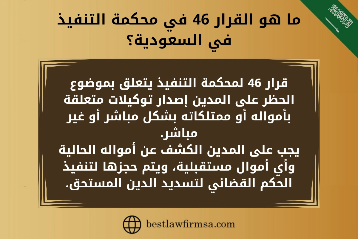 ما هو القرار 46 في محكمة التنفيذ في السعودية؟ قرار 46 لمحكمة التنفيذ يتعلق بموضوع الحظر على المدين إصدار توكيلات متعلقة بأمواله أو ممتلكاته بشكل مباشر أو غير مباشر.
يجب على المدين الكشف عن أمواله الحالية وأي أموال مستقبلية، ويتم حجزها لتنفيذ الحكم القضائي لتسديد الدين المستحق.