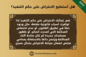 هل أستطيع الاعتراض على حكم التنفيذ