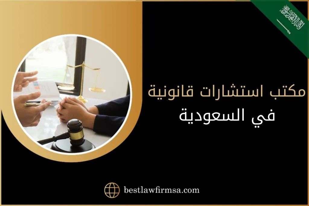 مكتب استشارات قانونية في السعودية
