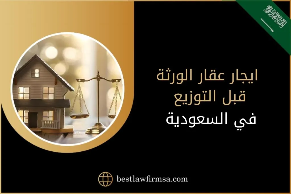 ايجار عقار الورثة قبل التوزيع في السعودية