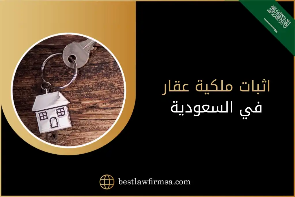 اثبات ملكية عقار في السعودية