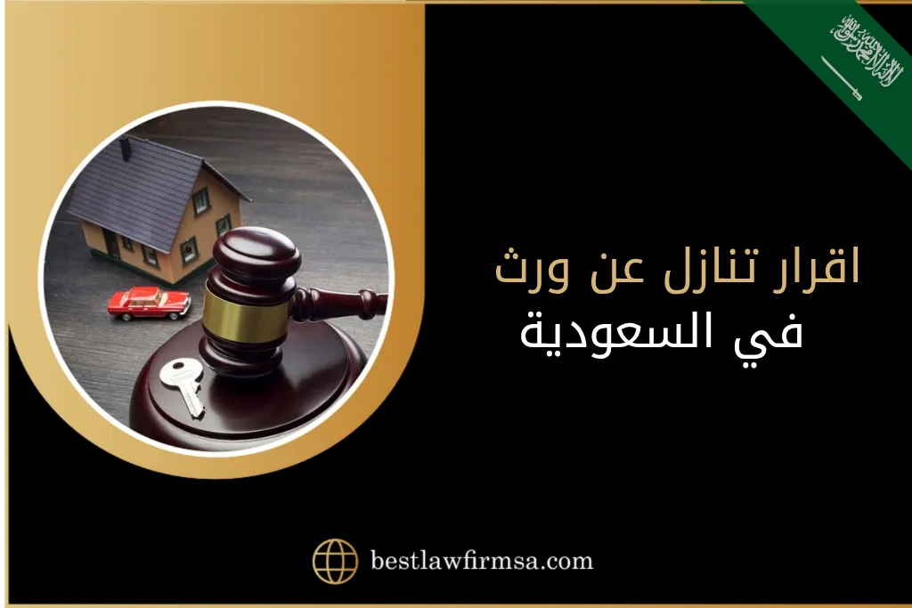 اقرار تنازل عن ورث في السعودية