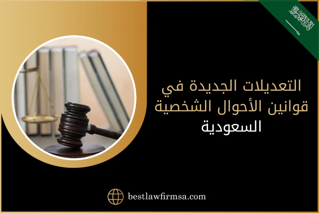 التعديلات الجديدة في قوانين الأحوال الشخصية السعودية