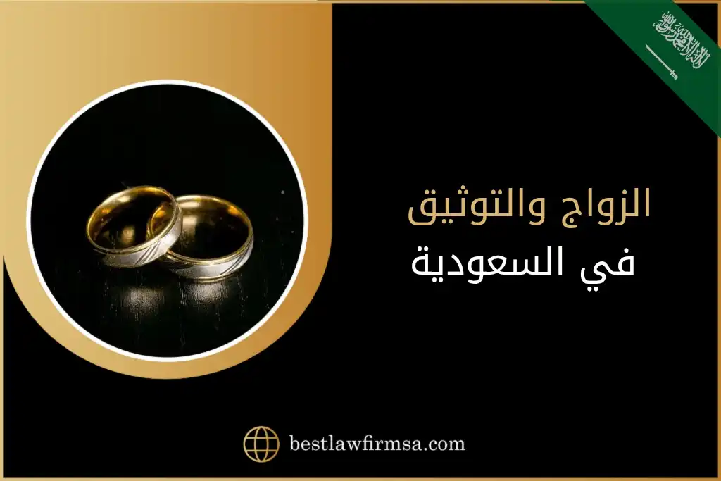 الزواج والتوثيق في السعودية