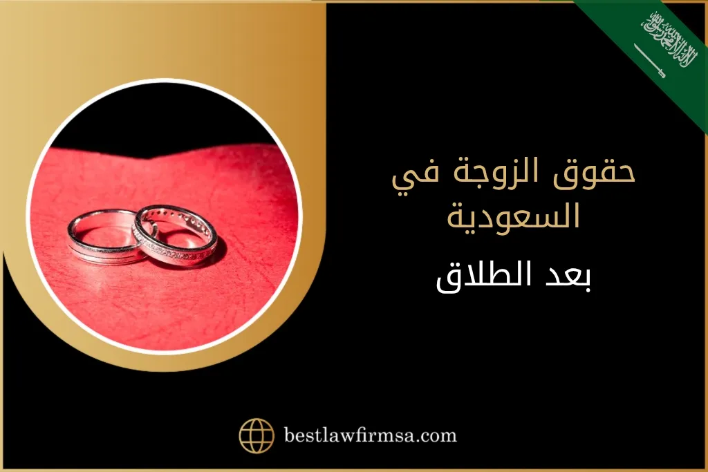 حقوق الزوجة في السعودية بعد الطلاق