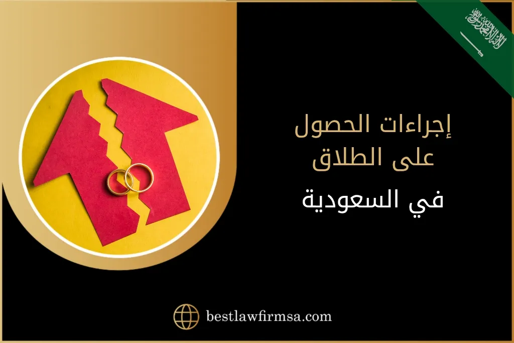 إجراءات الحصول على الطلاق في السعودية