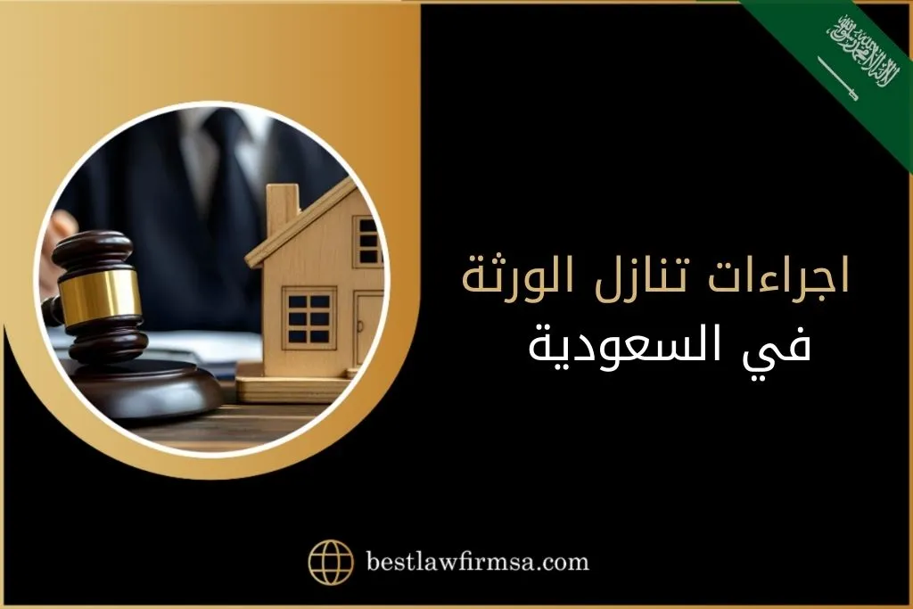 اجراءات تنازل الورثة في السعودية