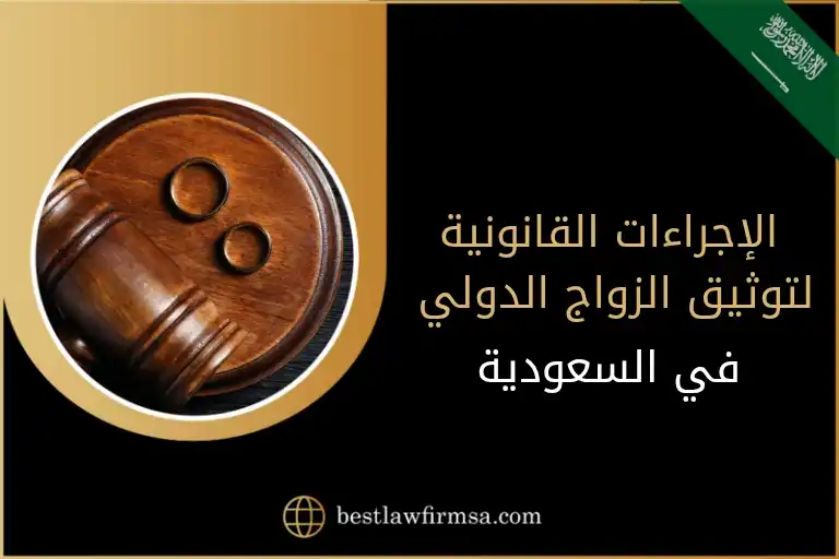الإجراءات القانونية لتوثيق الزواج الدولي في السعودية
