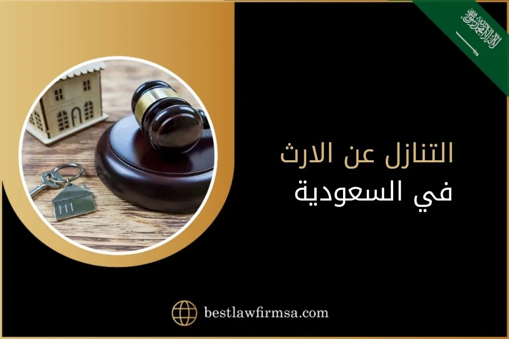 التنازل عن الارث في السعودية