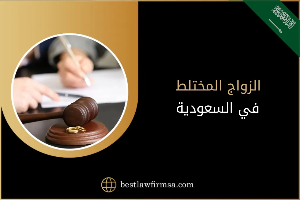 الزواج المختلط في السعودية