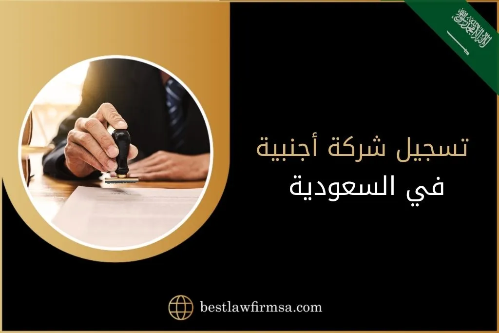 تسجيل شركة أجنبية في السعودية