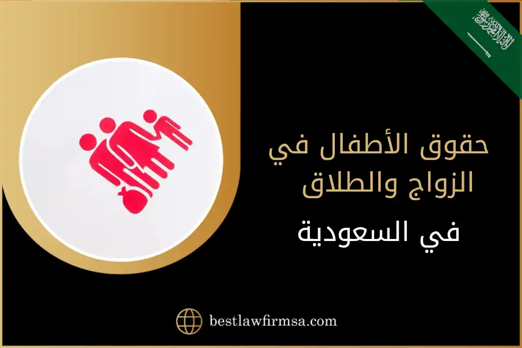 حقوق الأطفال في الزواج والطلاق في السعودية