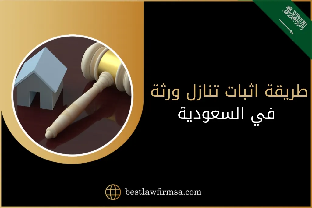 طريقة اثبات تنازل ورثة في السعودية